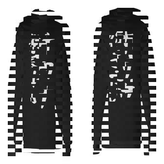 【サウナ行きたい】文字 面白い ネタ 文字入り おもしろ 笑える 筆文字 ギャグ ウケ狙い ユーモア ふざけ 文字入れ 長袖Tシャツ - Kawaiitshirt