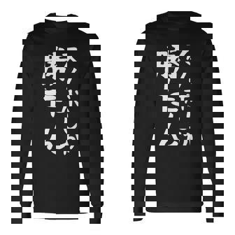 【スノボしか勝たん】スノーボード おもしろ 面白い 文字 冬 スポーツ ネタ ウケ狙い 笑える ふざけ お笑い ユーモア 長袖Tシャツ - Kawaiitshirt