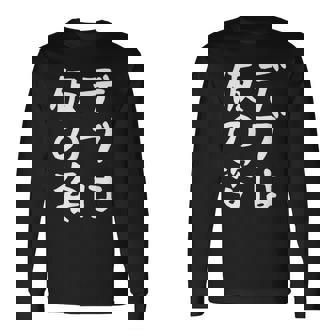 【デブは仮の姿】面白い 文字 ギャグ ネタ ウケ狙い ふざけ 笑える おもしろ 笑いが取れる 長袖Tシャツ - Kawaiitshirt