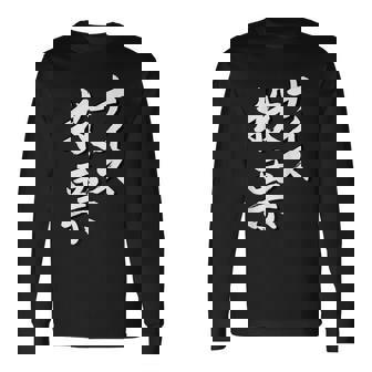 【ナイス選挙】書道家直筆 毛筆 書道 筆文字 言葉 石丸伸二さん 都知事選挙 選挙応援 長袖Tシャツ - Kawaiitshirt