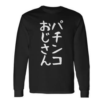 【パチンコおじさん】ギャグ ネタ ウケ狙い 笑える 笑いが取れる 面白い 文字 おもしろ 長袖Tシャツ - Kawaiitshirt