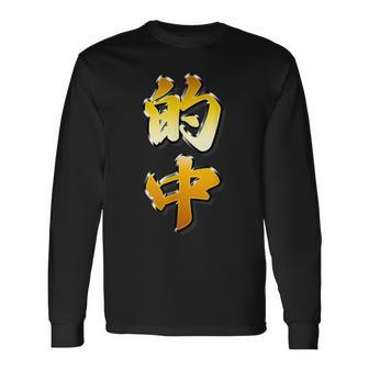 【フェイク プリント】的中【金プレート風 文字】（ギャンブル・競馬・競輪）面白い 色 長袖Tシャツ - Kawaiitshirt