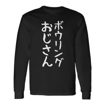 メンズ 【ボウリングおじさん】おもしろ 面白い 文字 ギャグ ネタ ウケ狙い 笑える ユーモア お笑い 文字入れ 文字入り 言葉 長袖Tシャツ - Kawaiitshirt