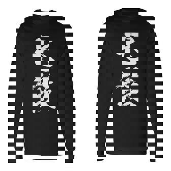 【七段】剣道 弓道 段位 武術 文字 おもしろ 面白い 筆文字 文字入り かっこいい ネタ ウケ狙い 古武道 日本お土産 長袖Tシャツ - Kawaiitshirt