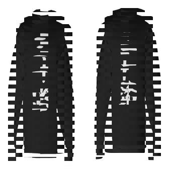 【三十路】ギャグ ネタ ウケ狙い 贈り物 ギフト 面白い 文字 おもしろ 長袖Tシャツ - Kawaiitshirt