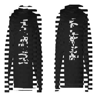 【不仲説】友達とお揃い ペアルック ギャグ ネタ ウケ狙い 贈り物 ギフト 面白い 文字 おもしろ 長袖Tシャツ - Kawaiitshirt