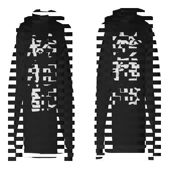 【今日は休肝日】 酒 お酒 宴会 飲み会 乾杯 アルコール 飲み屋 パーティー 居酒屋 歓迎会 送別会 新年会 忘年会 長袖Tシャツ - Kawaiitshirt