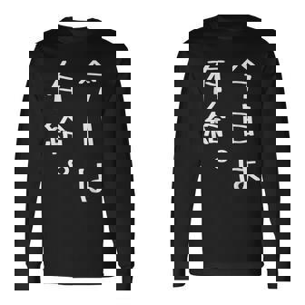 【今日は有給。】文字入り おもしろ ギャグ ウケ狙い 笑い ユーモア ジョーク ウィット クリエイティブ 長袖Tシャツ - Kawaiitshirt