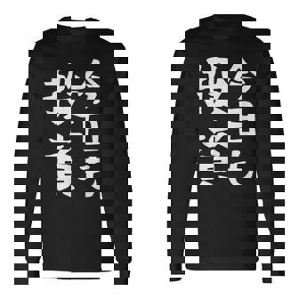 【今日も投資】投資 投資家 株式投資 面白い おもしろ ネタ ウケ狙い 株 トレーダー 経済 株式 笑える ユーモア 長袖Tシャツ - Kawaiitshirt