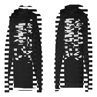 【今日も暑い】夏服 おもしろ 面白い 文字 ギャグ ネタ ウケ狙い 笑える ユーモア お笑い 文字入り 言葉 長袖Tシャツ - Kawaiitshirt