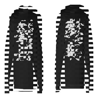 【今日も登山】登山 ハイキング 面白い アウトドア 文字入り 山登り 文字 ネタ おもしろ 笑える ギャグ ウケ狙い 長袖Tシャツ - Kawaiitshirt