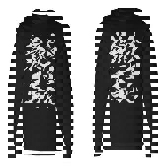 【今日も競馬】筆文字 面白い ネタ 文字入り おもしろ 笑える ギャグ ウケ狙い お笑い ユーモア 言葉 ふざけ 長袖Tシャツ - Kawaiitshirt