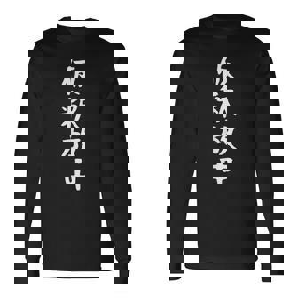 【仮釈放中】面白い 文字 ギャグ ネタ ウケ狙い ふざけ 笑える 笑いが取れる おもしろ 長袖Tシャツ - Kawaiitshirt