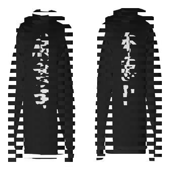 【休憩中】休み 休日 ニート 無職 疲れた 面白い 文字 ギャグ ネタ ウケ狙い 笑える おもしろ ふざけ ユーモア 長袖Tシャツ - Kawaiitshirt