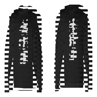 【休肝日】 面白いtシャツ 酒 父 母 メンズ おもしろ 筆文字 面白い 服 オリジナル おもしろグッズ 文字 長袖Tシャツ - Kawaiitshirt