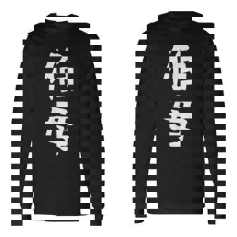 【伯母】伯母さん おばさん 家族 親戚 おもしろ 面白い ネタ ウケ狙い 笑える 家族お揃い 目立つ ふざけ 変な 長袖Tシャツ - Kawaiitshirt