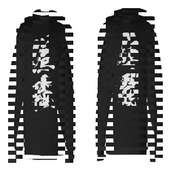 【住職】お坊さん お寺 仏教 職業 仕事 バイト 社員 アルバイト 面白い おもしろ ネタ ウケ狙い 文字 笑える 長袖Tシャツ - Kawaiitshirt