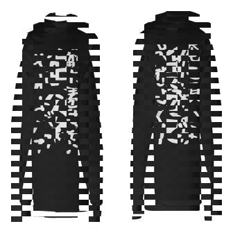 メンズ 【俺に頼むな。自分でやれよバカ】面白い 文字 ギャグ ネタ ウケ狙い ふざけ 笑える おもしろ 笑いが取れる 長袖Tシャツ - Kawaiitshirt