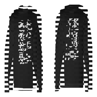 メンズ 【俺の弱点 それは腰】面白い 文字 ギャグ ネタ ウケ狙い ふざけ 笑える 笑いが取れる おもしろ 長袖Tシャツ - Kawaiitshirt