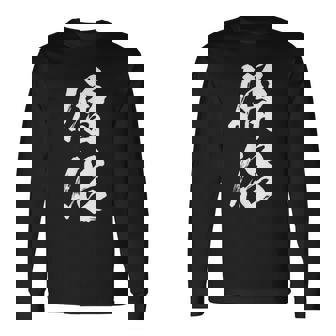 【僧侶】お坊さん お寺 仏教 職業 仕事 バイト 社員 アルバイト 面白い おもしろ ネタ ウケ狙い 文字 笑える 長袖Tシャツ - Kawaiitshirt