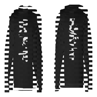 【兄です】ギャグ ネタ ウケ狙い 贈り物 ギフト 面白い 文字 おもしろ 長袖Tシャツ - Kawaiitshirt