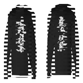 【先輩】文字 面白い ネタ 文字入り おもしろ 笑える 文字入れ ユーモア ギャグ ウケ狙い ふざけ お笑い 言葉 長袖Tシャツ - Kawaiitshirt