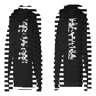 【勝負服】面白い 文字 ギャグ ネタ ウケ狙い ふざけ 笑える 笑いが取れる おもしろ 長袖Tシャツ - Kawaiitshirt