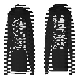 【卓球おじさん】面白い 文字 ギャグ ネタ ウケ狙い ふざけ 笑える 笑いが取れる おもしろ 長袖Tシャツ - Kawaiitshirt