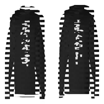 【反省中】面白い 文字 ギャグ ネタ ウケ狙い ふざけ 笑える 笑いが取れる おもしろ 長袖Tシャツ - Kawaiitshirt