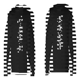 【吹奏楽部】サークル用 面白い 文字 ギャグ ネタ ウケ狙い 贈り物 ギフト おもしろ 長袖Tシャツ - Kawaiitshirt