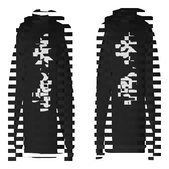 【味噌】漢字 文字 ギャグ ネタ ウケ狙い 日本 お土産 贈り物 ギフト 面白い おもしろ 長袖Tシャツ - Kawaiitshirt