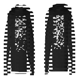 【呼吸だって運動だ】文字 面白い ネタ 文字入り おもしろ 笑える 文字入れ ユーモア ギャグ ウケ狙い ふざけ 長袖Tシャツ - Kawaiitshirt