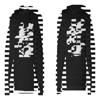 【哲】一文字 文字入り 漢字 おもしろ 面白い 日本語 毛筆 書道 筆文字 言葉 和柄 日本 かっこいい お土産 文字 長袖Tシャツ - Kawaiitshirt