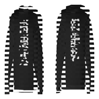 【問題児】おもしろ 面白い 文字 ふざけ 文字入り ギャグ ネタ ウケ狙い お笑い 笑える ユーモア 文字入れ 自虐 長袖Tシャツ - Kawaiitshirt