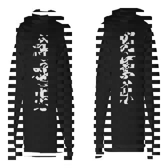 【問題児】おもしろ 面白い 筆文字 ふざけ 文字入り ギャグ ネタ ウケ狙い お笑い 笑える ユーモア 文字入れ 自虐 長袖Tシャツ - Kawaiitshirt