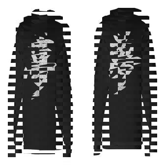 【夢】外国人へのプレゼントやお土産に最適！レトロでビンテージな漢字デザイン 長袖Tシャツ - Kawaiitshirt