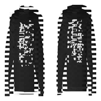 【大好物は唐揚げ】面白い 文字 ギャグ ネタ ウケ狙い 笑える 笑いが取れる おもしろ 長袖Tシャツ - Kawaiitshirt