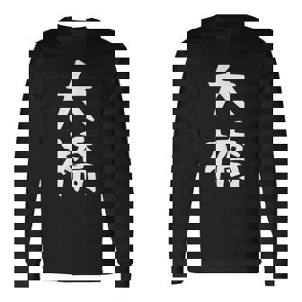 【大橋】名字 家族お揃い ギャグ ネタ ウケ狙い 贈り物 ギフト 面白い おもしろ 長袖Tシャツ - Kawaiitshirt