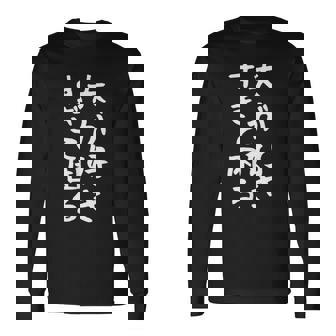 【夫が好きすぎて困る】結婚祝い ペア お揃い 夫婦 記念日 面白い おもしろ ギャグ ネタ ウケ狙い 文字 笑える 長袖Tシャツ - Kawaiitshirt