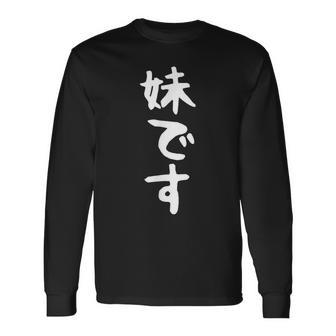 【妹です】ギャグ ネタ ウケ狙い 贈り物 ギフト 面白い 文字 おもしろ 長袖Tシャツ - Kawaiitshirt