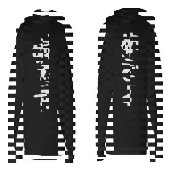 【姉です】ギャグ ネタ ウケ狙い 贈り物 ギフト 面白い 文字 おもしろ 長袖Tシャツ - Kawaiitshirt