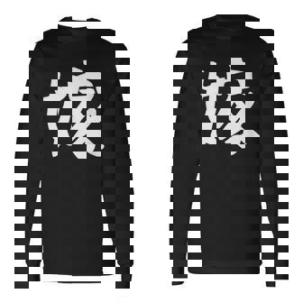 【嫁】結婚祝い ペアルック 夫婦 記念日 バレンタイン ギャグ ネタ ウケ狙い 贈り物 ギフト 面白い おもしろ 長袖Tシャツ - Kawaiitshirt