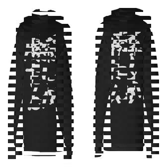 【孫しか勝たん】おじいちゃん おばあちゃん じいじ ばあば ネタ ウケ狙い 敬老の日 面白い 笑える 文字 変な ウケる 長袖Tシャツ - Kawaiitshirt