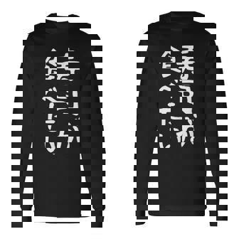 【寿司が食べたい】ギャグ ネタ ウケ狙い 笑える 笑いが取れる 面白い 文字 おもしろ 長袖Tシャツ - Kawaiitshirt