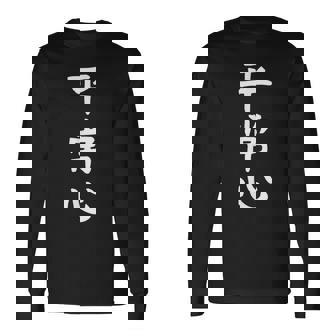 【平常心】ギャグ ネタ ウケ狙い 贈り物 ギフト 面白い 文字 おもしろ 長袖Tシャツ - Kawaiitshirt