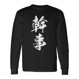 【幹事】文字 飲み会 面白い ネタ 文字入り おもしろ 笑える 筆文字 ギャグ ウケ狙い 忘年会 ふざけ 文字入れ 長袖Tシャツ - Kawaiitshirt