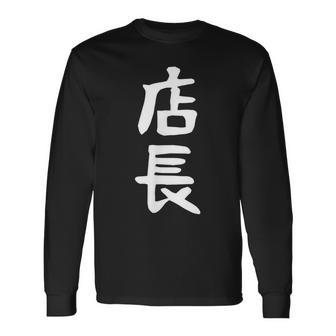 【店長】ギャグ ネタ ウケ狙い 笑える 笑いが取れる 面白い 文字 おもしろ 長袖Tシャツ - Kawaiitshirt