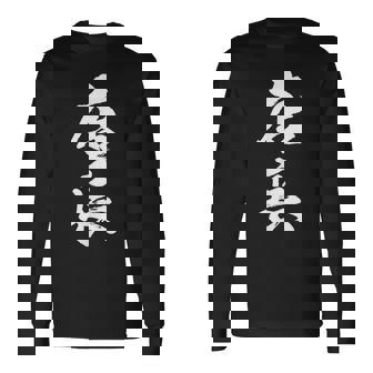 【店長】筆文字 仕事 毛筆 書道 面白い 文字 ギャグ ネタ ウケ狙い ふざけ 笑える 笑いが取れる おもしろ 長袖Tシャツ - Kawaiitshirt