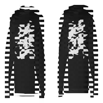 【強】一文字 漢字 日本語 毛筆 書道 筆文字 言葉 和柄 日本 かっこいい お土産 海外 おもしろ 面白い 文字入り 長袖Tシャツ - Kawaiitshirt