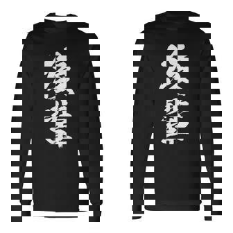 【後輩】文字 面白い ネタ 文字入り おもしろ 笑える 文字入れ ユーモア ギャグ ウケ狙い ふざけ お笑い 言葉 長袖Tシャツ - Kawaiitshirt